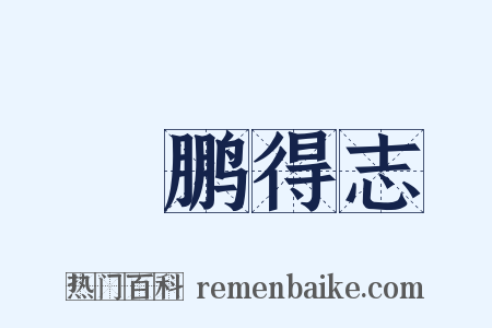 鹍鹏得志是什么意思的图片